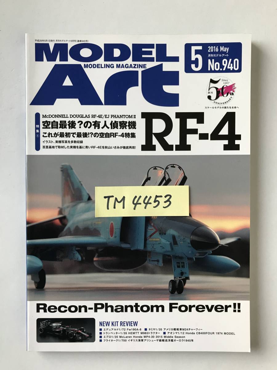 モデルアート　2016年5月　No.940　特集：空自最後？の有人偵察機RF-4　　TM4453_画像7