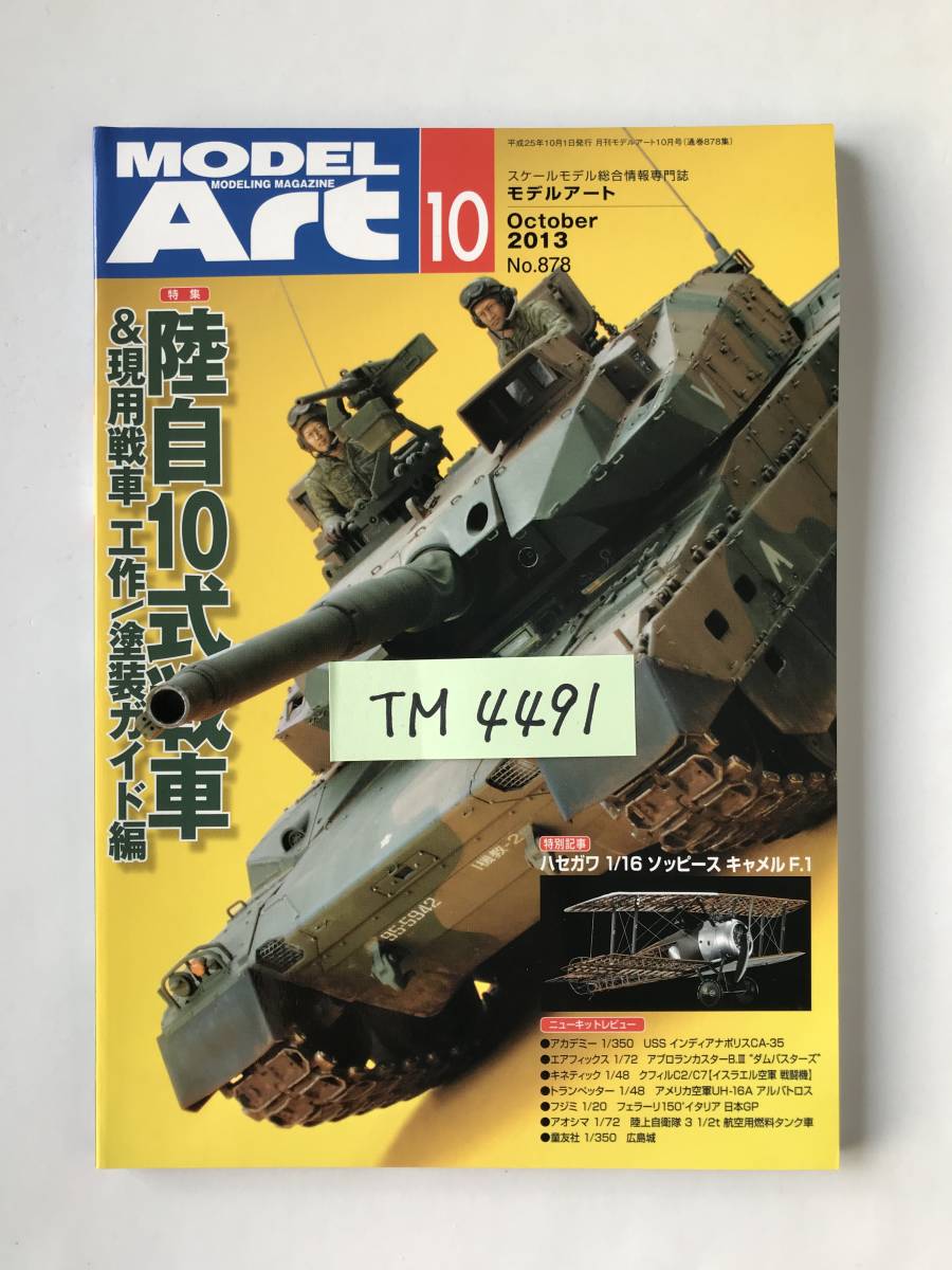モデルアート　2013年10月　No.878　特集：陸自10式戦車＆現用戦車 工作／塗装ガイド編　　TM4491_画像7