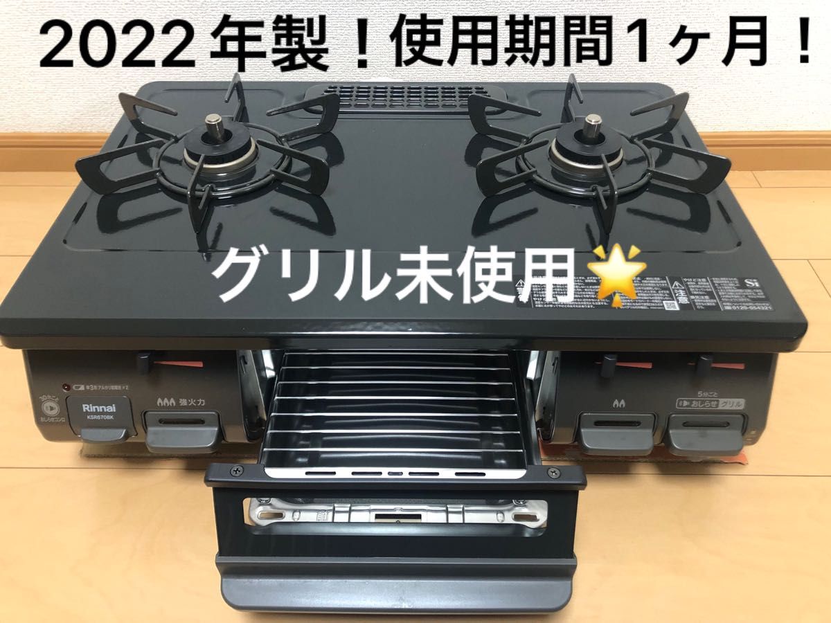 Rinnai リンナイ ガスコンロ ガステーブル 2022年製 KSR670BKL 都市