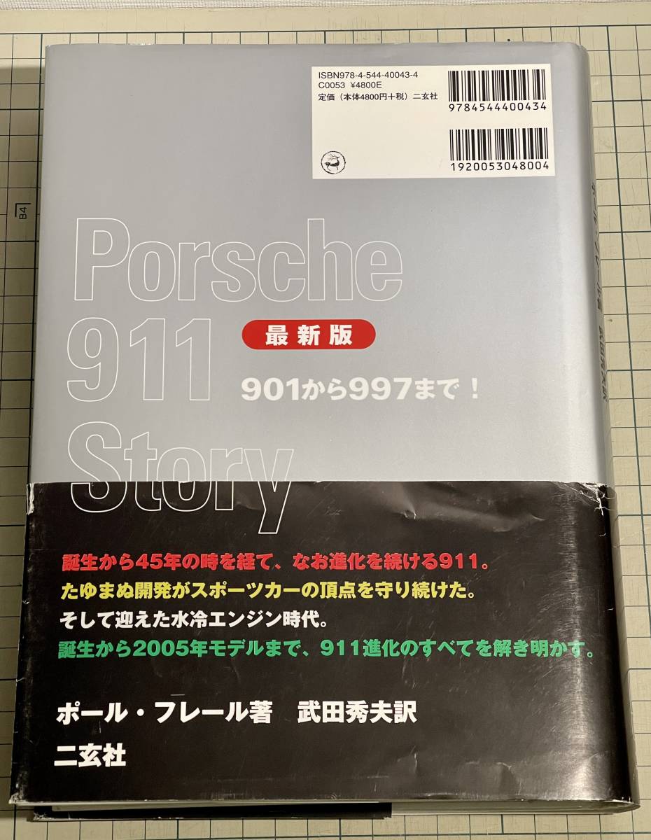 最新版ポルシェ911ストーリー 901から997まで ポール・フレール著 PF先生最終エディション CG Porsche911Story EighthEdition Paul Frereの画像3