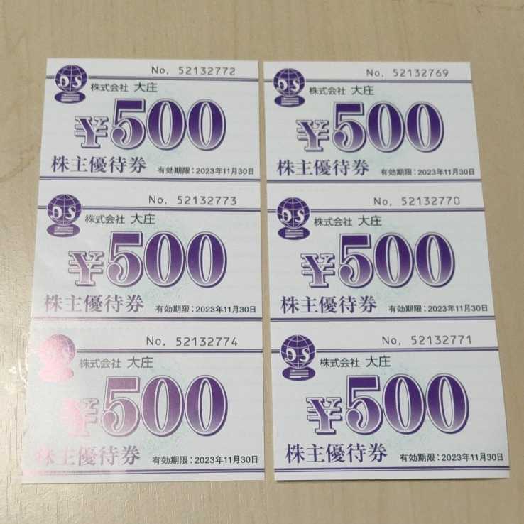 □大庄 株主優待券 6000円分 500円×12枚(有効期限 2023年5月31日×6枚,2023年11月30日×6枚)_画像3