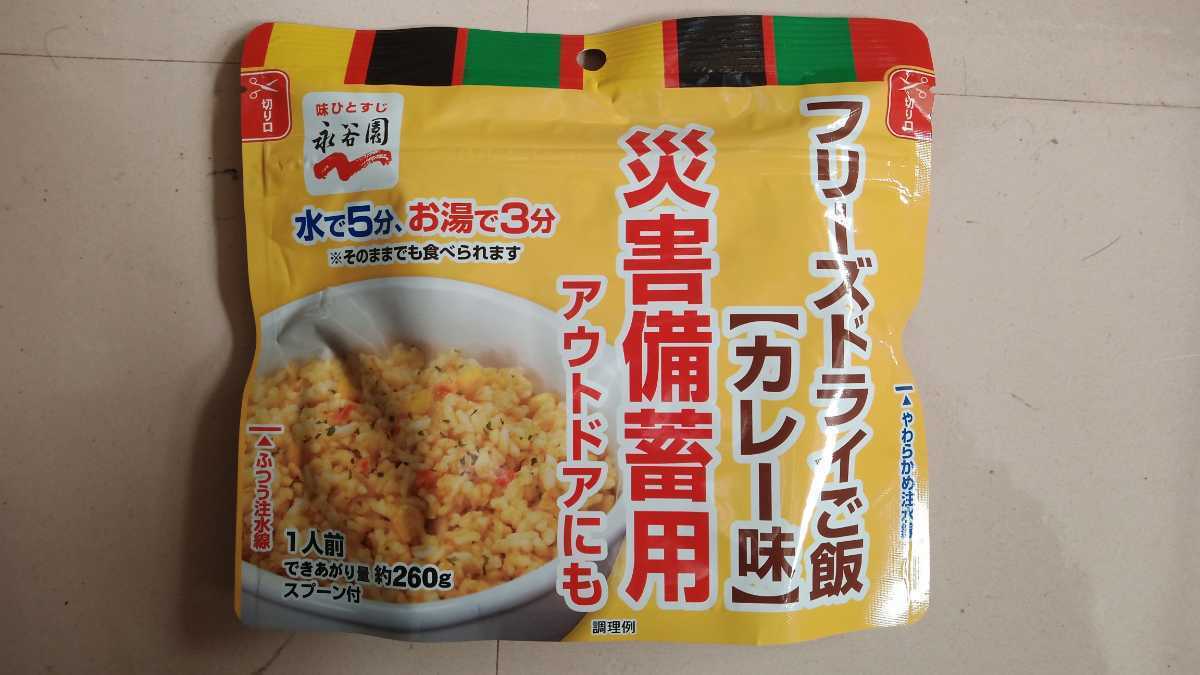 【割引済】永谷園　非常食　フリーズドライ米　カレー味　50食2箱_画像1