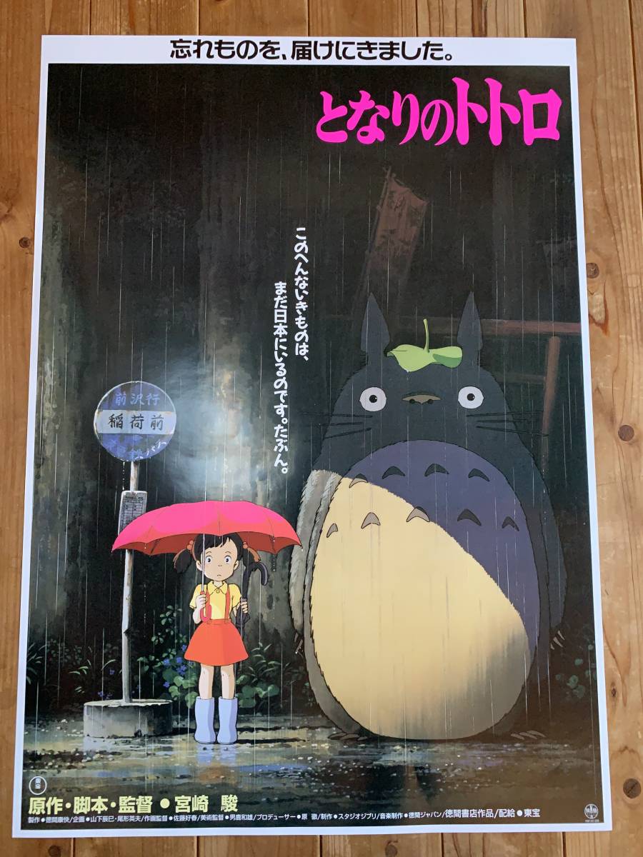 SALE/90%OFF】 特大 となりのトトロ限定ポスター スタジオジブリ 宮崎