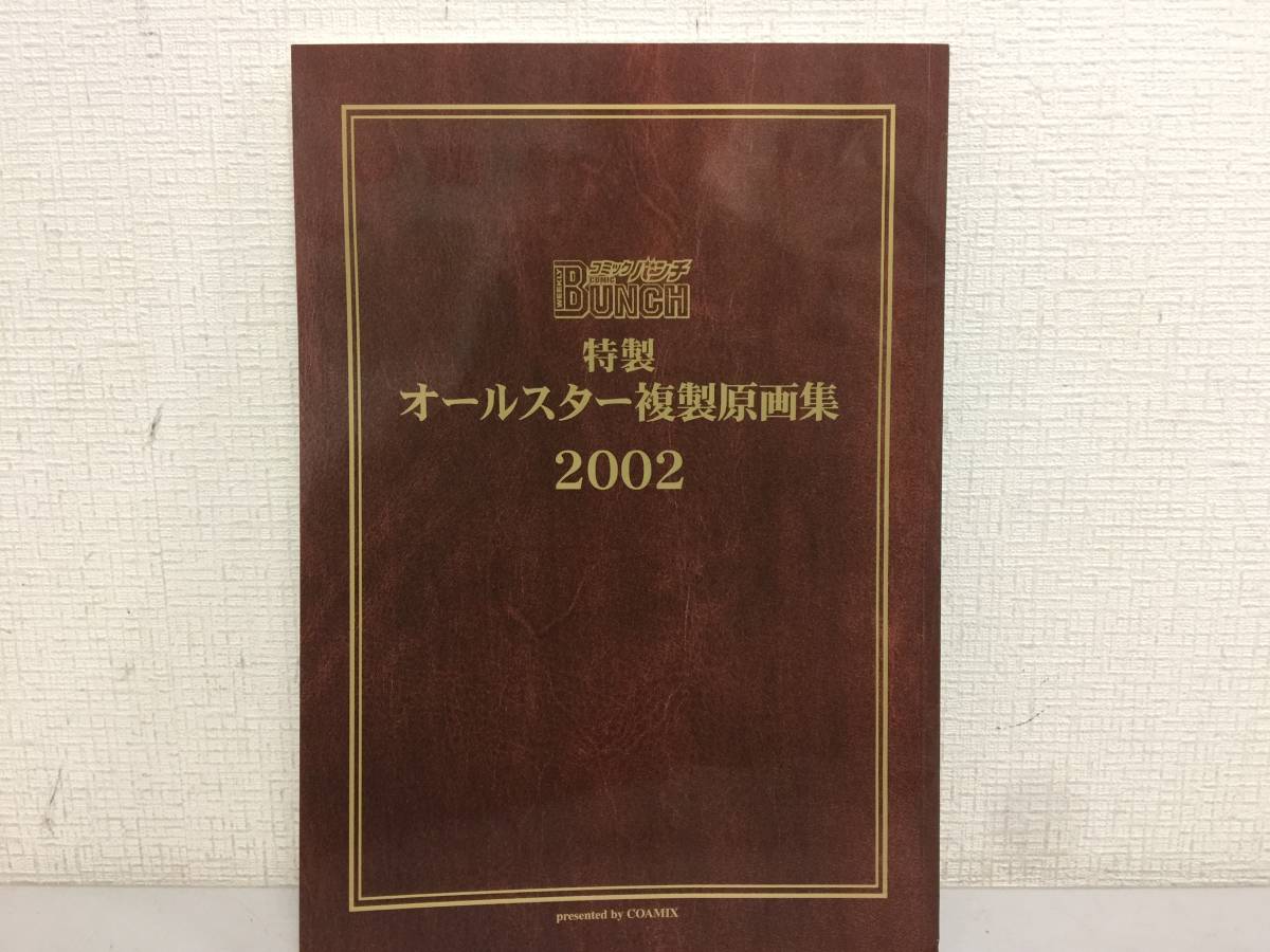 大勧め 激レア 週刊コミックバンチ 特製オールスター複製原画集 2002