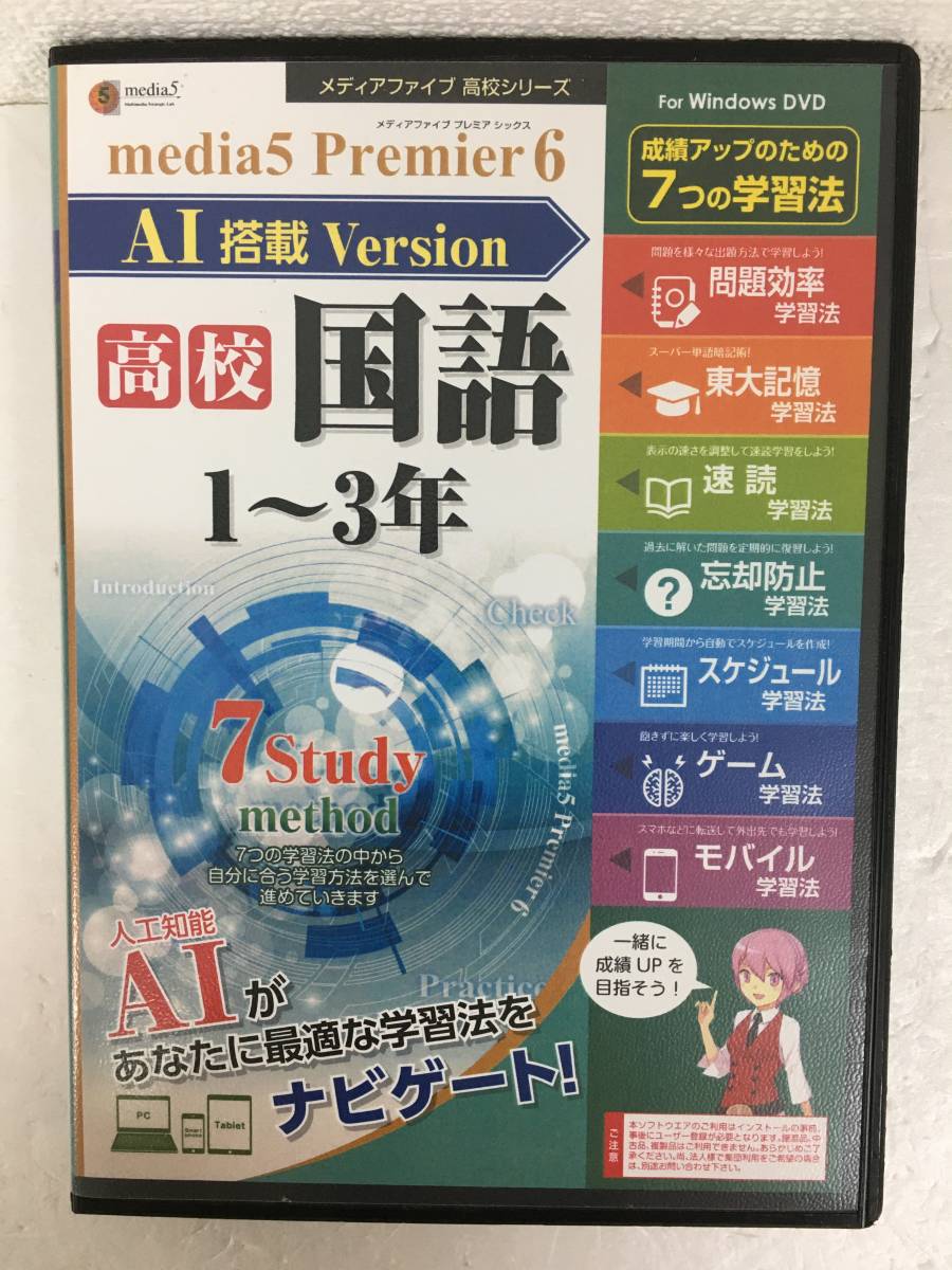 ★☆ A681 未開封 Windows 10/8.1/7 media 5 Premier 6 AI搭載 Version 高校 国語 1-3年☆★_画像1