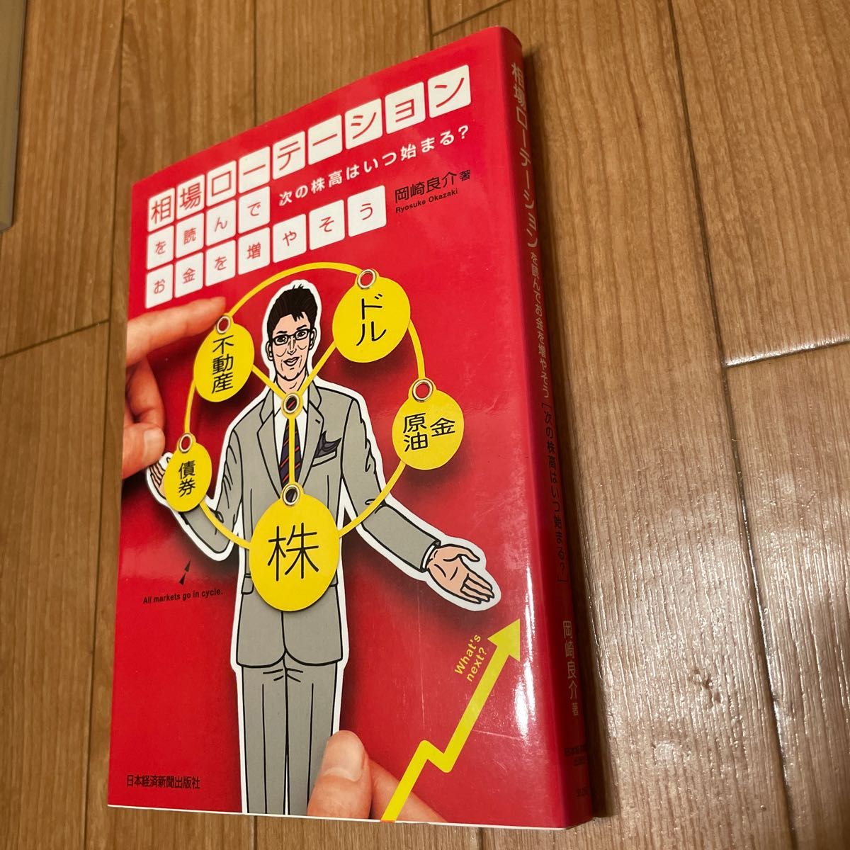 相場ローテーションを読んでお金を増やそう : 次の株高はいつ始まる? 希少本 相場ローテーションを読んでお金を増やそう 次の株高はいつ