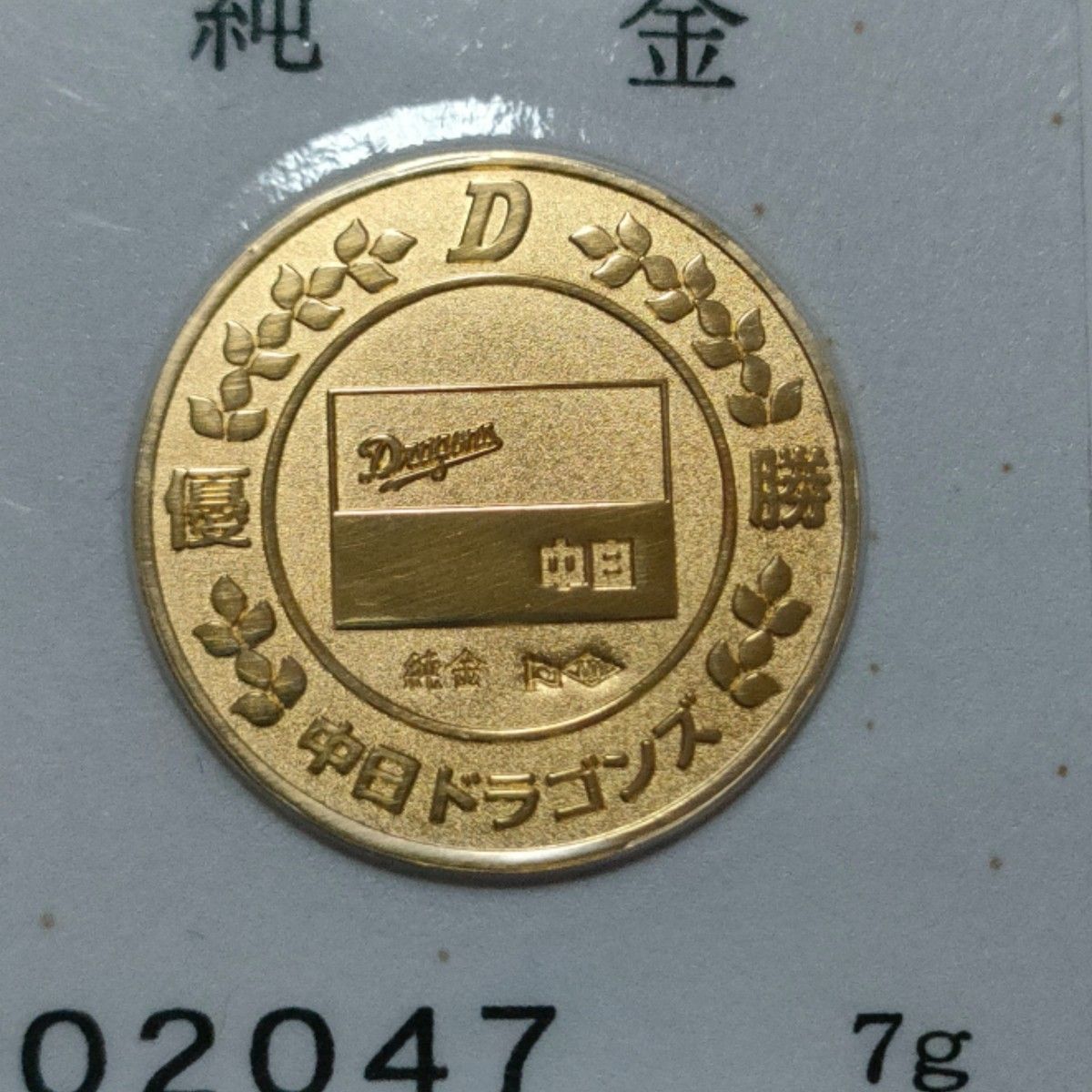 中日ドラゴンズ優勝記念純金メダル 1999年 記念メダル ケース 中日ドラゴンズ優勝記念純金メダル 1999年 記念メダル ケース