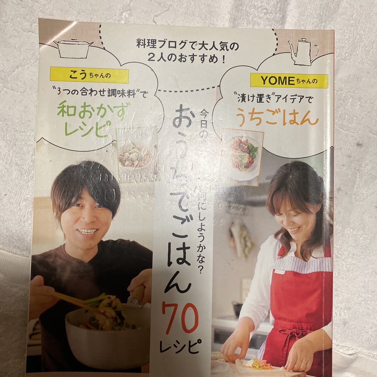 料理　おうちでごはん　70レシピ　こうちゃん　yomeちゃん　料理本_画像1