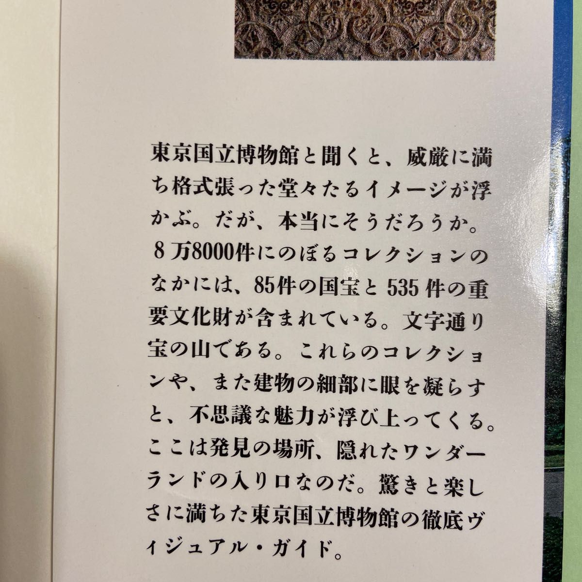 こんなに面白い東京国立博物館　新潮社　とんぼの本 