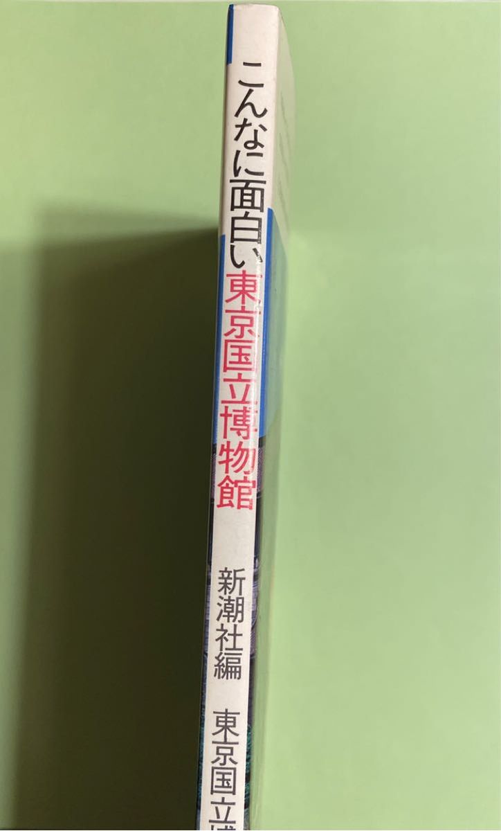 こんなに面白い東京国立博物館　新潮社　とんぼの本 