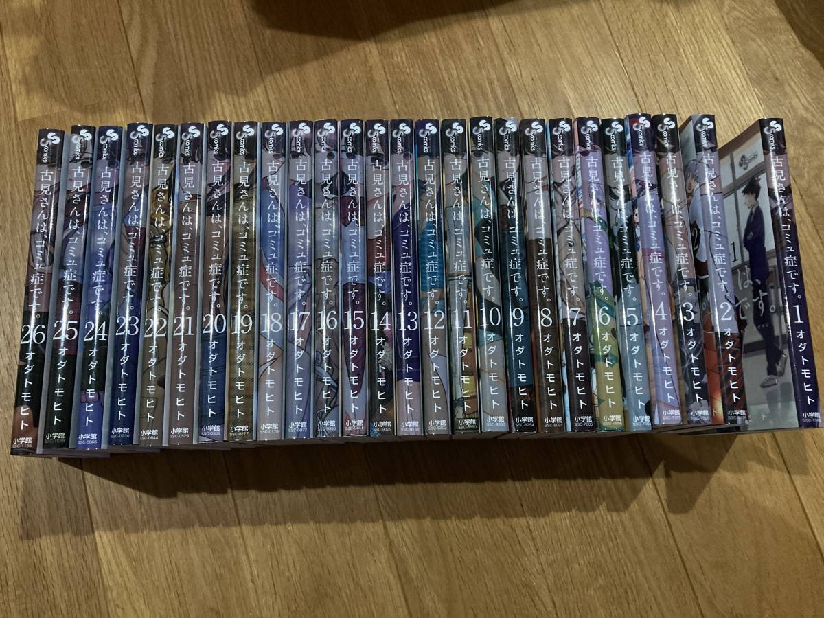 古見さんは、コミュ症です。１巻～２６巻
