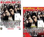 CONFLICT 最大の抗争 全2枚 第一章 勃発編、第二章 終結編 レンタル落ち 全巻セット 中古 DVD 極道_画像1