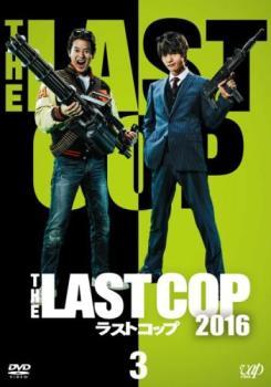 THE LAST COP ラストコップ2016 Vol.3(第5話、第6話) レンタル落ち 中古 DVD テレビドラマ_画像1