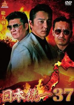 日本統一 37 レンタル落ち 中古 DVD 極道_画像1