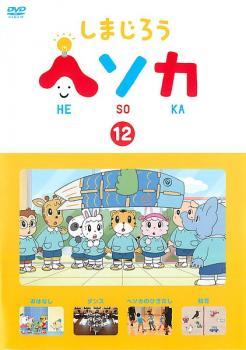 しまじろう ヘソカ 12 レンタル落ち 中古 DVD_画像1