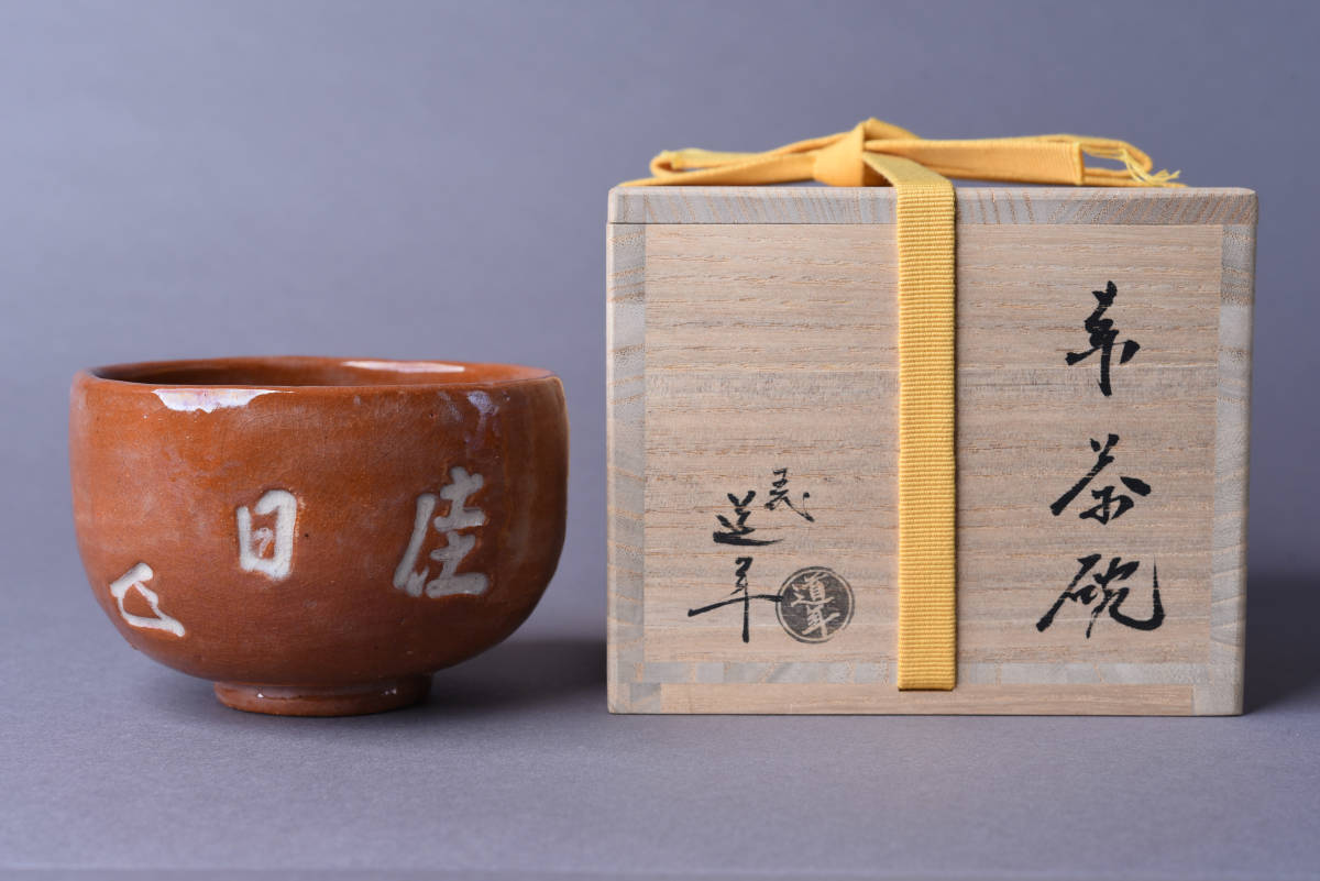 Yahoo!オークション - 【SBCB】3954 五代中村道年 八事窯 赤茶碗 Yahoo!オークション - 【SBCB】3954 五代中村道年 八事窯 赤茶碗