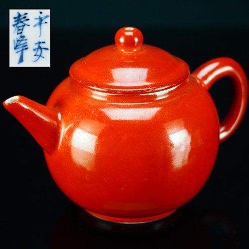 治 平安春峰 造 珊瑚釉後手急須 京焼 具輪形 煎茶道具 ON75(中古)の