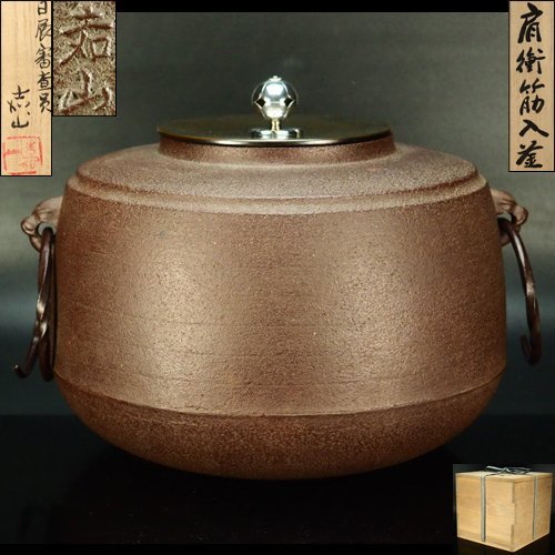 横倉嘉山 姥口刷毛目釜-