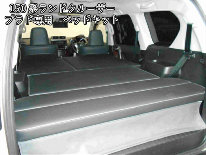  комплект для обустройства спального места Toyota 150 серия Land Cruiser Prado специальный спальное место в транспортном средстве bed временный . уличный custom 