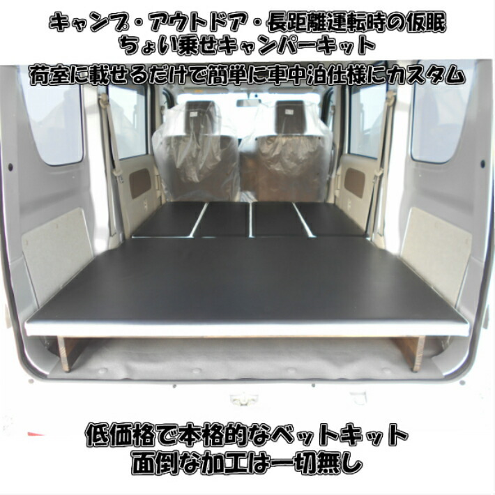 ベットキット スズキ DA17系 エブリイバン 車中泊 仮眠 アウトドア 収納 可能 カスタム_画像2