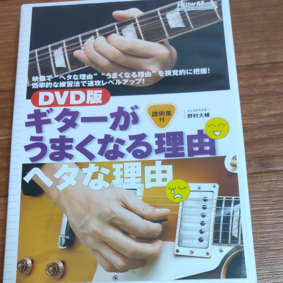 ＤＶＤ　ギターがうまくなる理由ヘタな理由 （ＤＶＤビデオ・ワークショップ・シリーズ） 野村　大輔