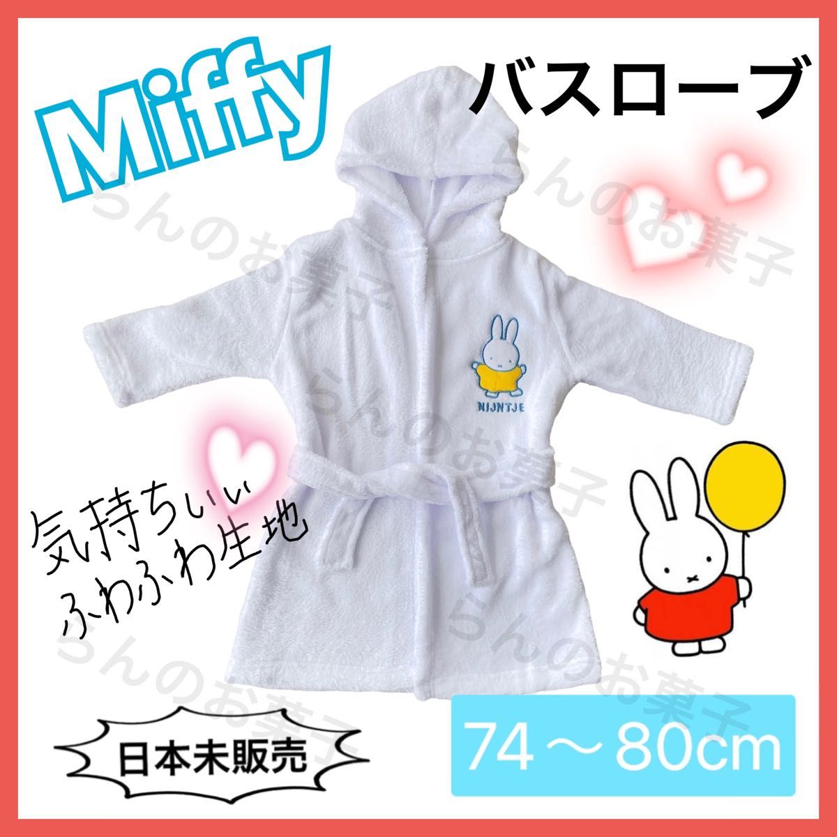 miffy【日本未販売】ミッフィ　バスローブ　ベビー　キッズ　74〜80cm