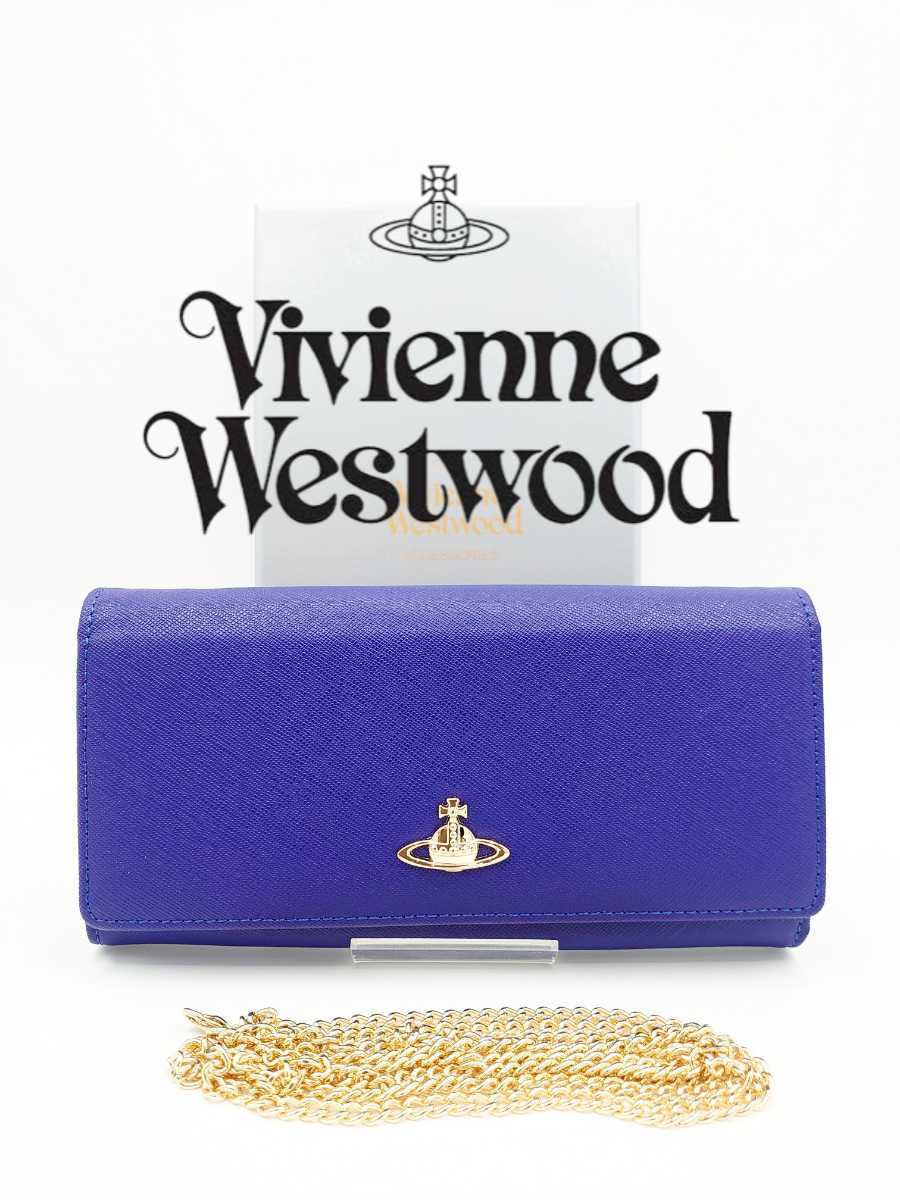【新品】Vivienne Westwood ヴィヴィアン・ウエストウッド 長財布 ブルー チェーンウォレット