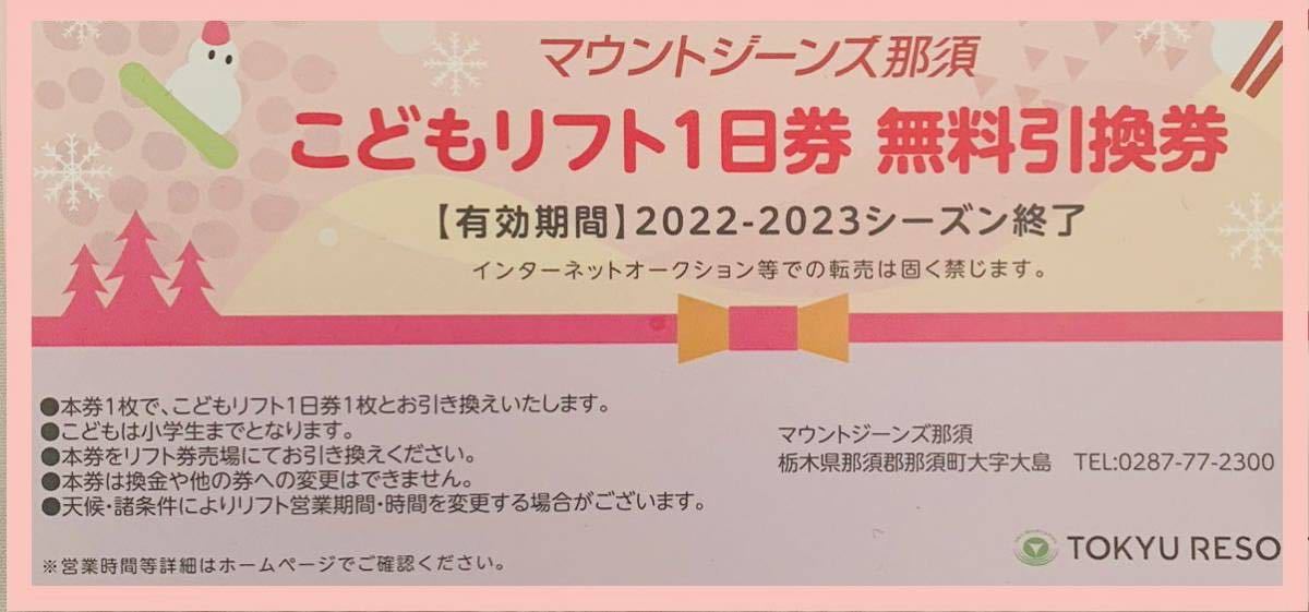 マウントジーンズ子供リフト無料券 スキー場 | wildfusions.com