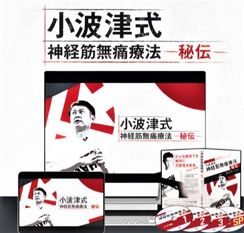 小波津 祐一先生の小波津式神経筋無痛療法-秘伝&奥義-セット