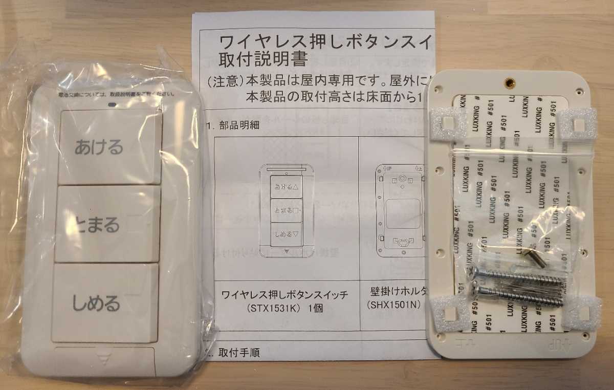 【未使用品】ワイヤレス押しボタンスイッチ 文化シャッター STX1531 壁付 セレカードⅢ シャッターリモコン