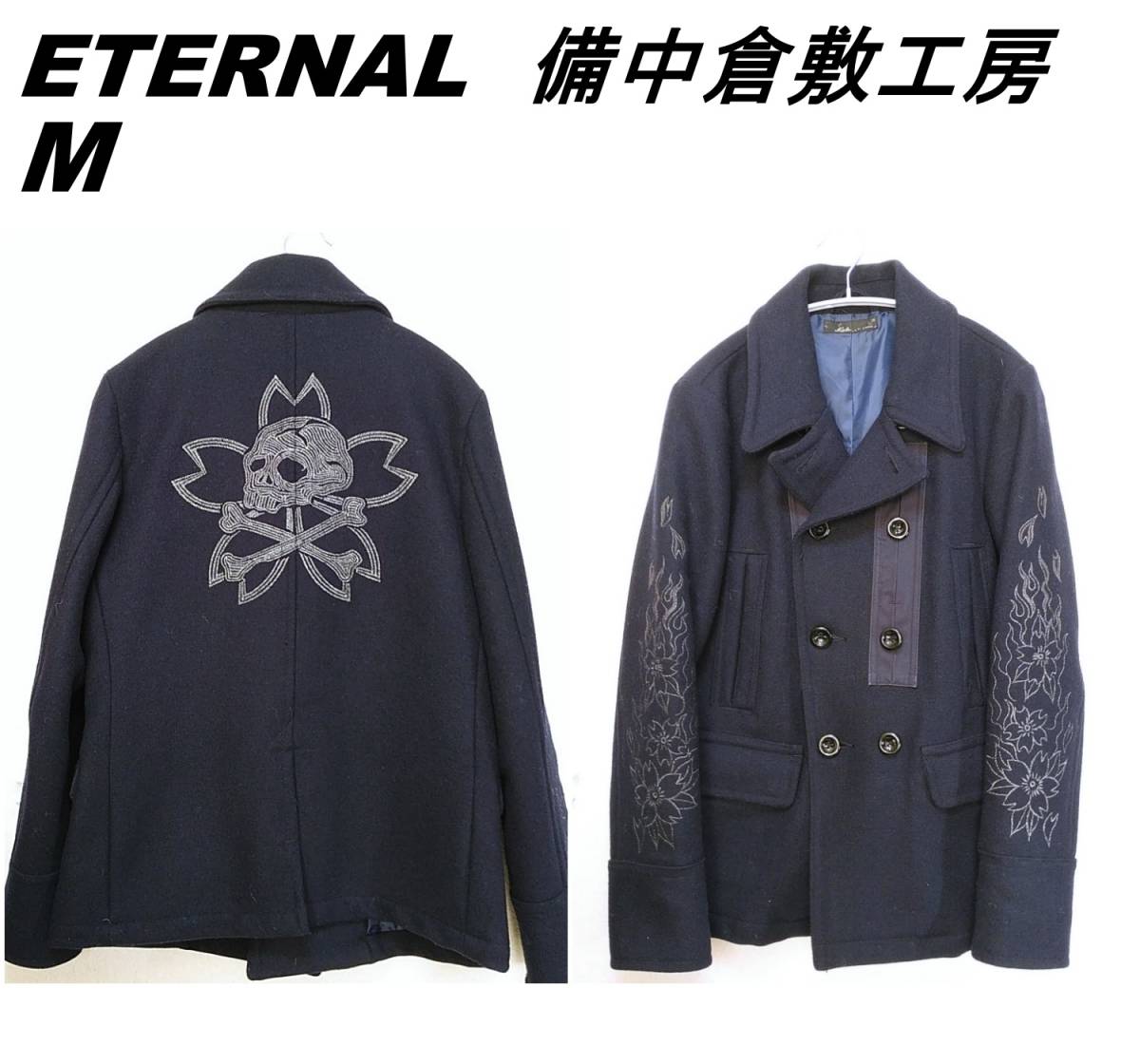 秋冬　銀刺繍　和柄　スカル　エターナル　ETERNAL　備中倉敷工房　倉　ウールPコート　ジャケット　メンズM　ネイビー　221214-02