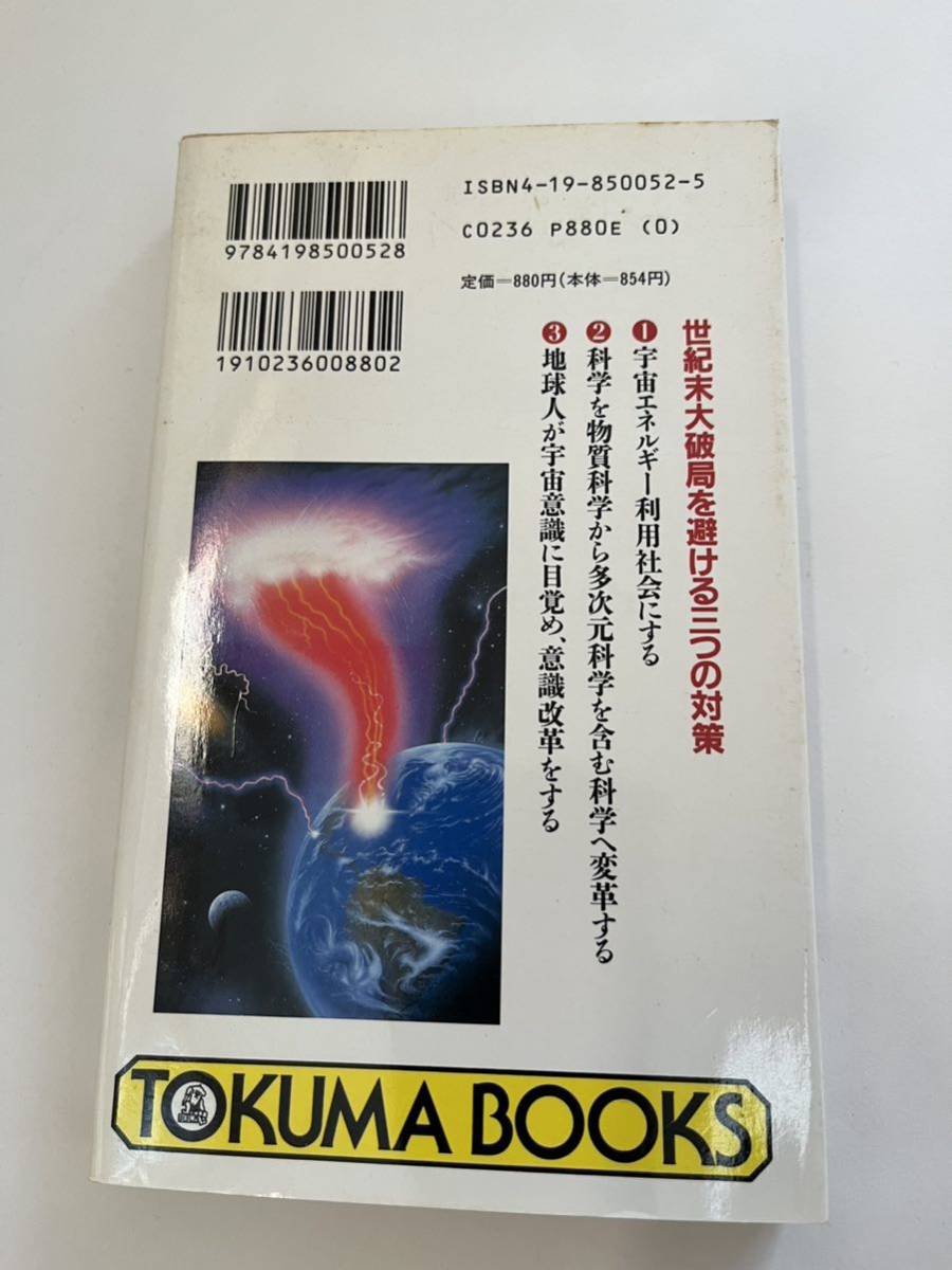 宇宙エネルギーが導く文明の超転換★工学博士　深野一幸★徳間書店★古本_画像2