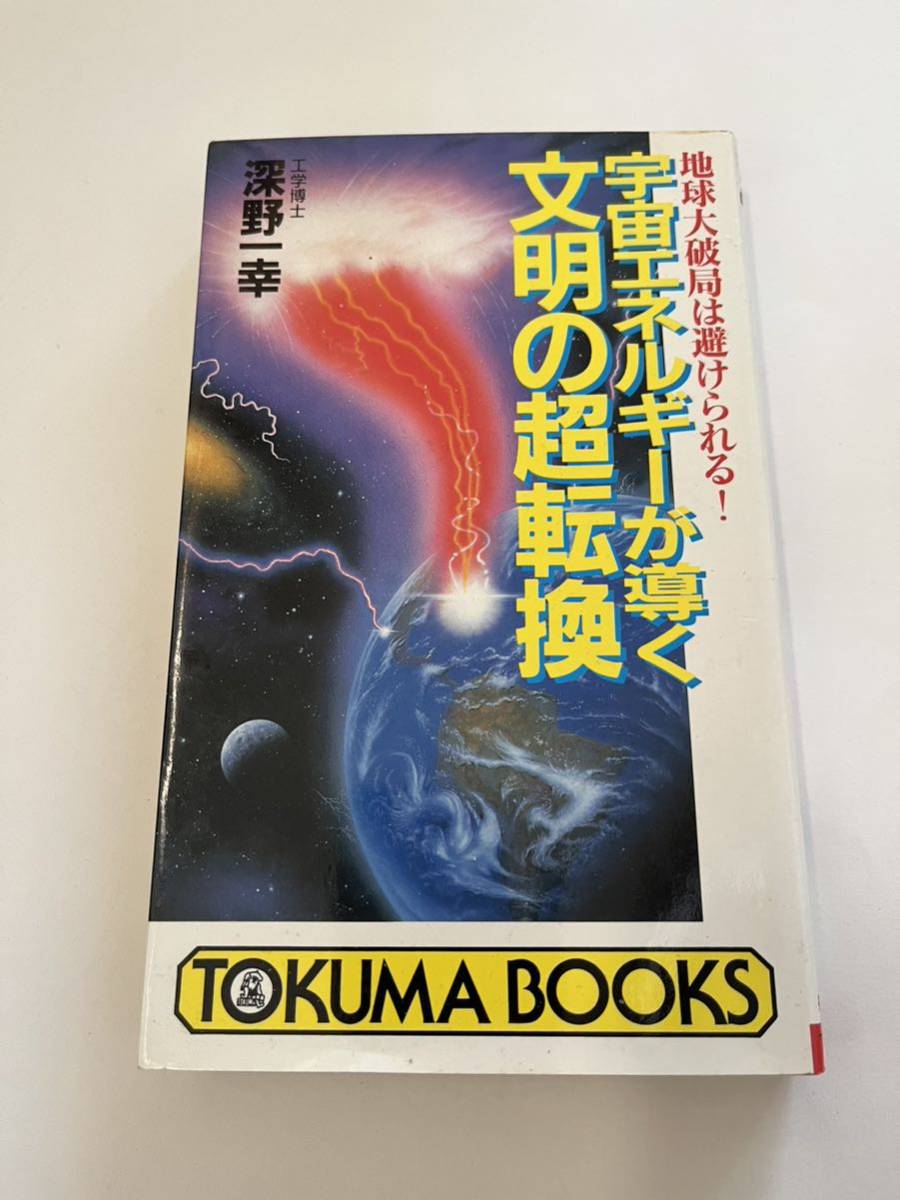 宇宙エネルギーが導く文明の超転換★工学博士　深野一幸★徳間書店★古本_画像1