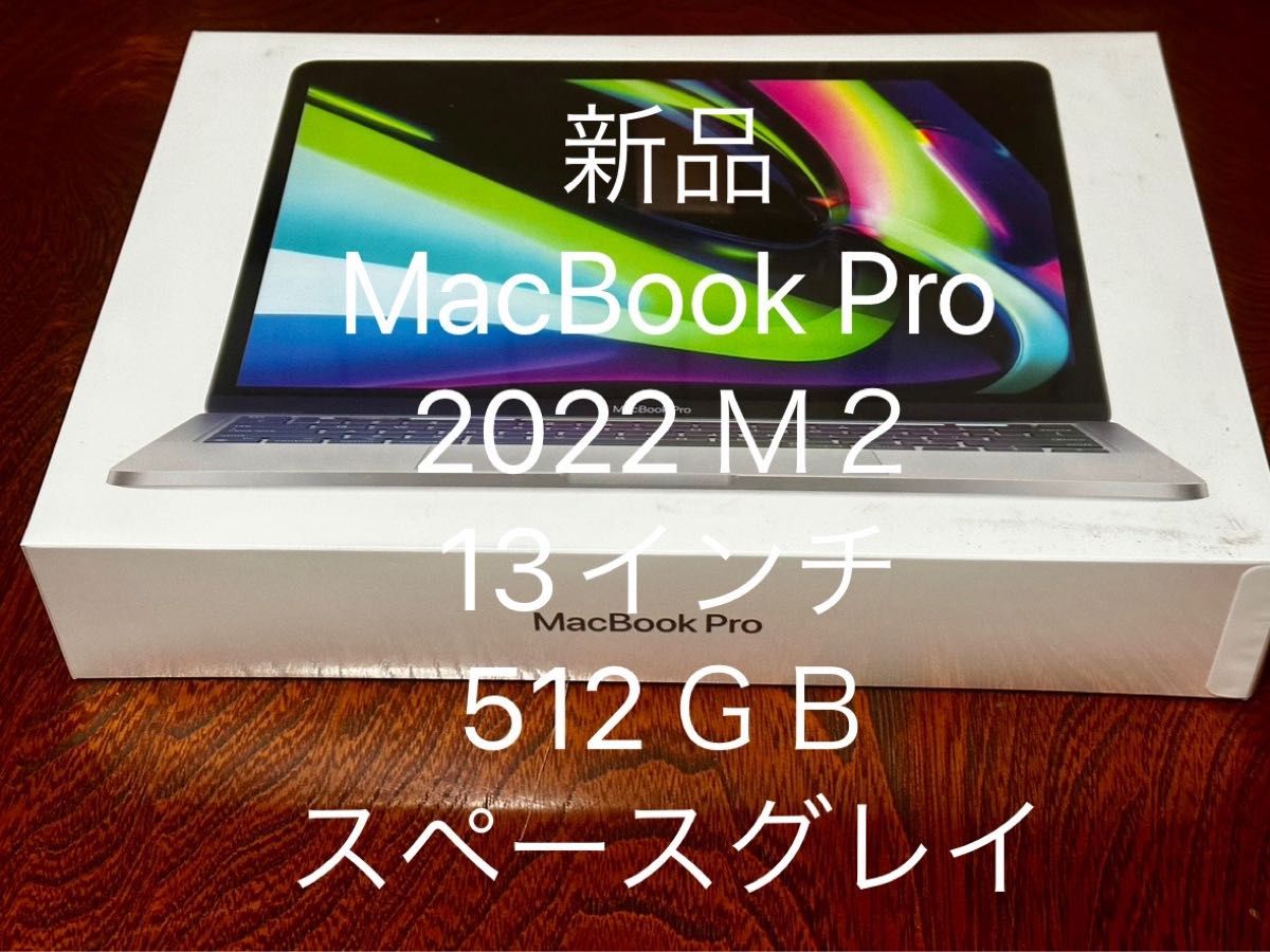新品未開封　MacBook Pro 2022 Ｍ２　13インチ　512GB スペースグレイ　保証2024年1月21日まで