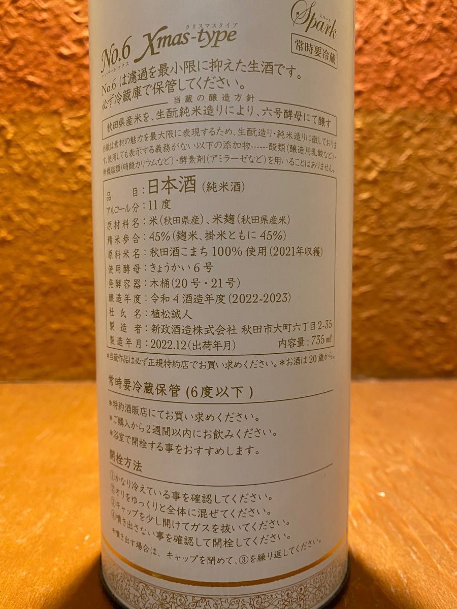新政酒造 No.6 Xmas-type クリスマスタイプ（2022-2023）