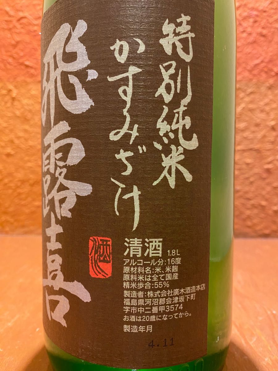 【2本セット】飛露喜 特別純米 かすみ 無ろ過 1800ml 一升瓶 ひろき 無濾過