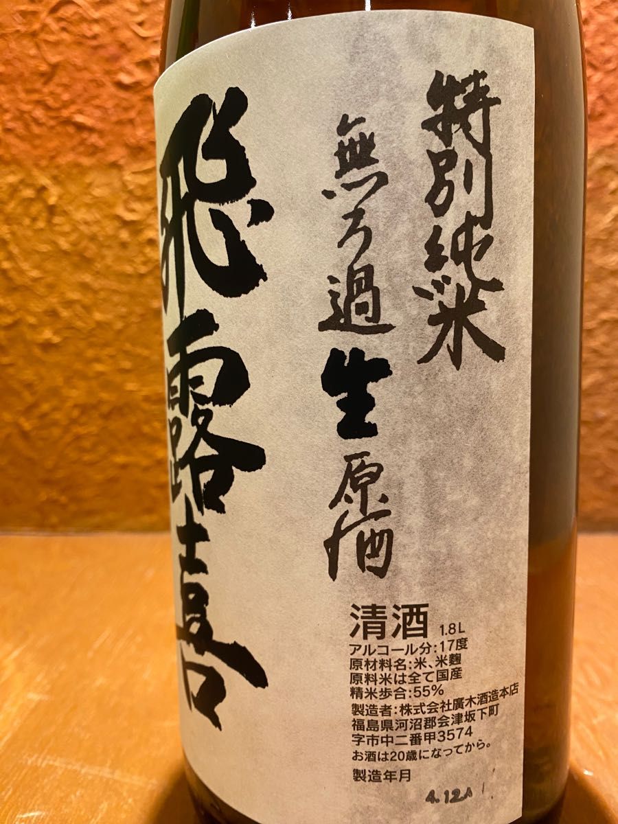 【2本セット】飛露喜 特別純米 かすみ 無ろ過 1800ml 一升瓶 ひろき 無濾過