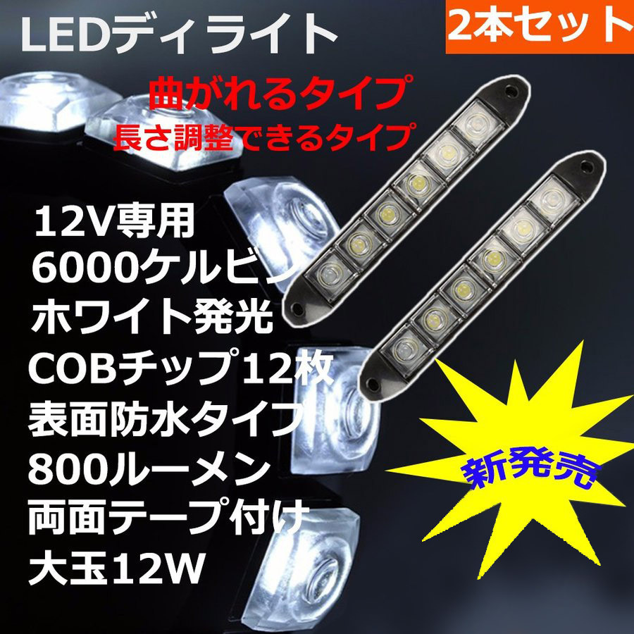 LEDデイライト バーライト アイスブルー DC12V 12W相当 800ルーメン 2本セット 90日保証[M便 1/2]_画像1