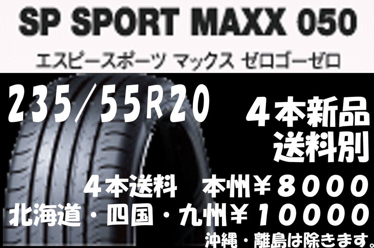 レクサス RX 新車装着 235/55R20 DL SP SPORT MAXX 050 新品 4本 ◇ 送料別_画像1