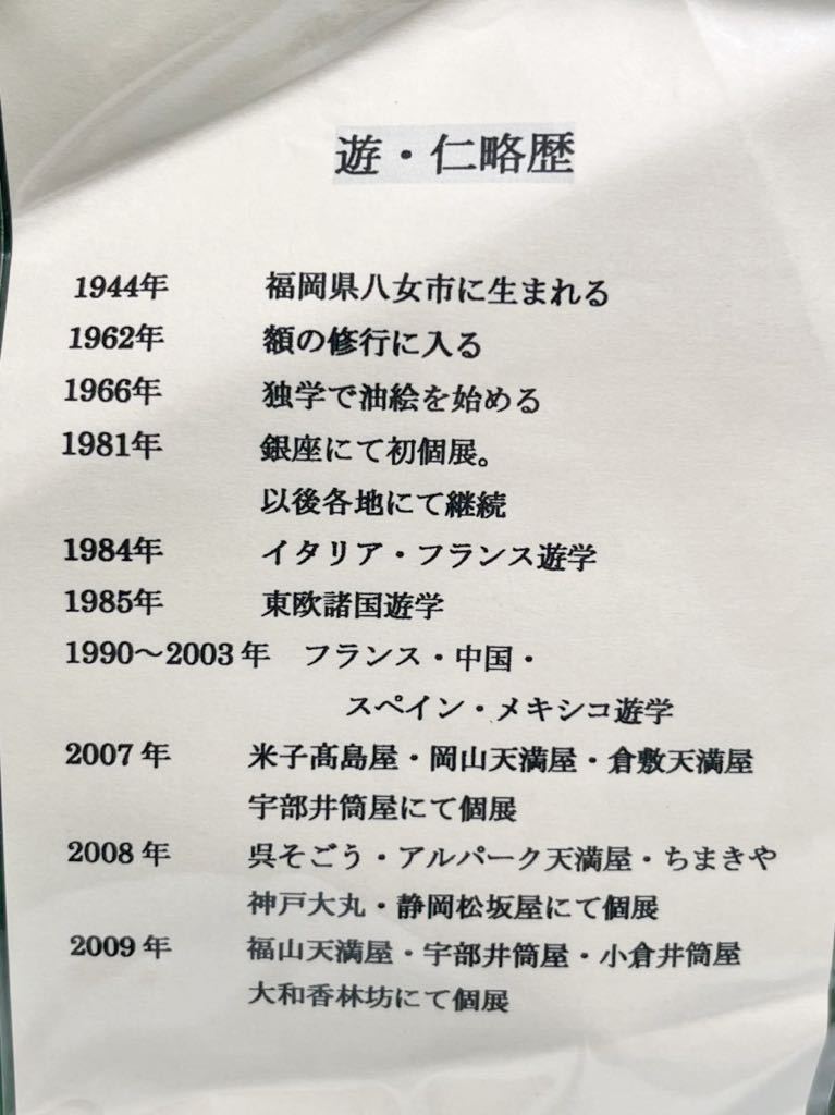 ☆ 日展作家 遊・仁 画 金銀彩 油彩 贈り物 額装 タトウ付　真作保証_画像8