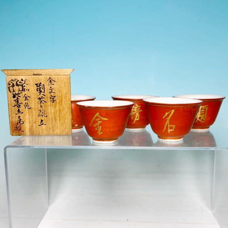 ☆ 名工 永楽善五郎 和全 作 赤絵金襴手 (善五郎識箱共箱) | www