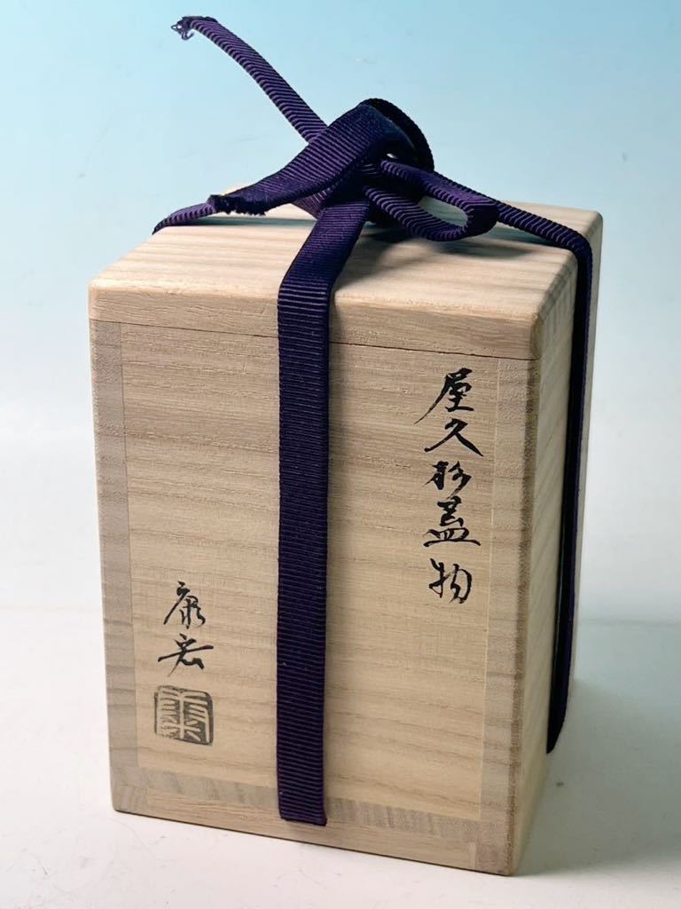 ☆ 現代 木地師 佐竹康宏 屋久杉 蓋物 (共箱共布共栞)茶道具 茶入