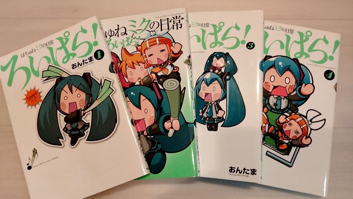 【完結】　ろいぱら　全4巻セット　全巻　送料無料　匿名配送　はちゅねミクの日常　おんたま