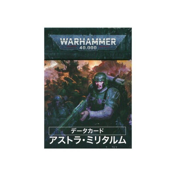 送料無料 新品 データカード アストラ・ミリタルム（日本語版） [47-02] ウォーハンマー 40000 40k Warhammer ミリタラム