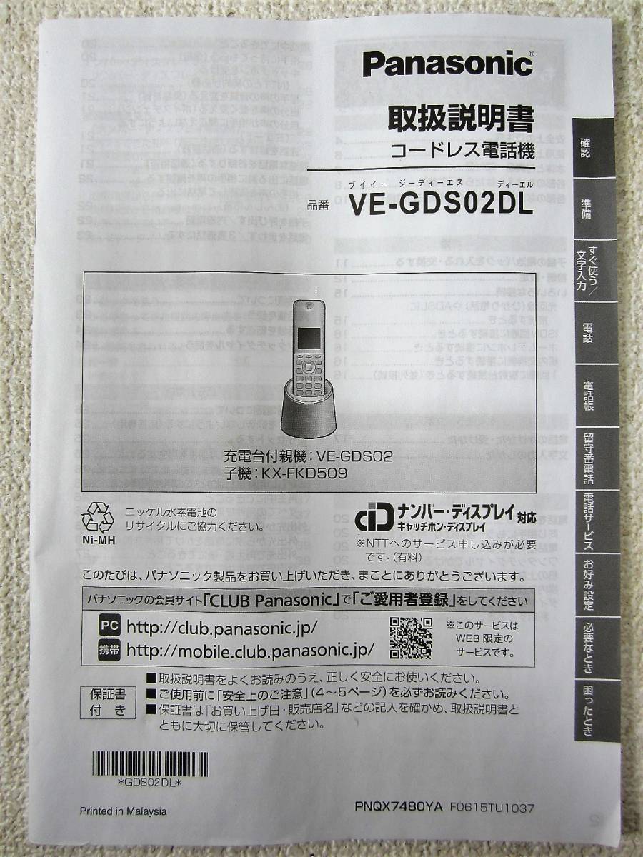 Panasonic パナソニック コードレス電話機 KX-FKD509-T 子機 VE-GDS02DL 充電台機 説明書付 動作OK (4701)