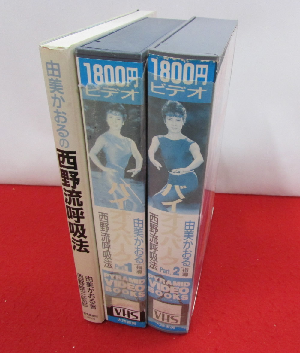 「由実かおるの西野流呼吸法　1冊」「VHSビデオ　由美かおるバイオスパーク　西野流呼吸法パート1・パート2　2本」セット_由実かおるの西野流呼吸法1冊 VHSビデオ2本