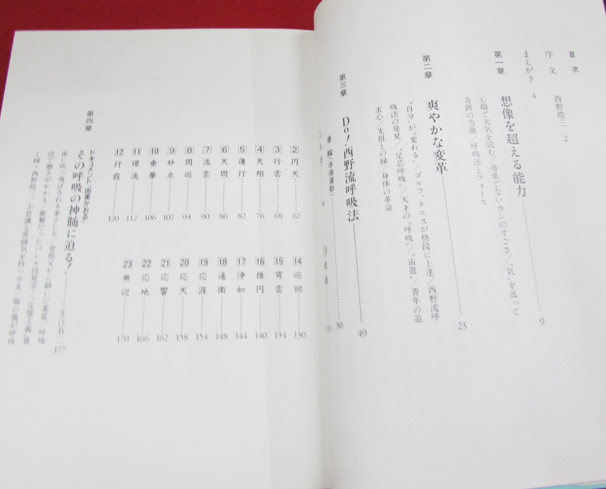 「由実かおるの西野流呼吸法　1冊」「VHSビデオ　由美かおるバイオスパーク　西野流呼吸法パート1・パート2　2本」セット_由実かおるの西野流呼吸法1冊 目次