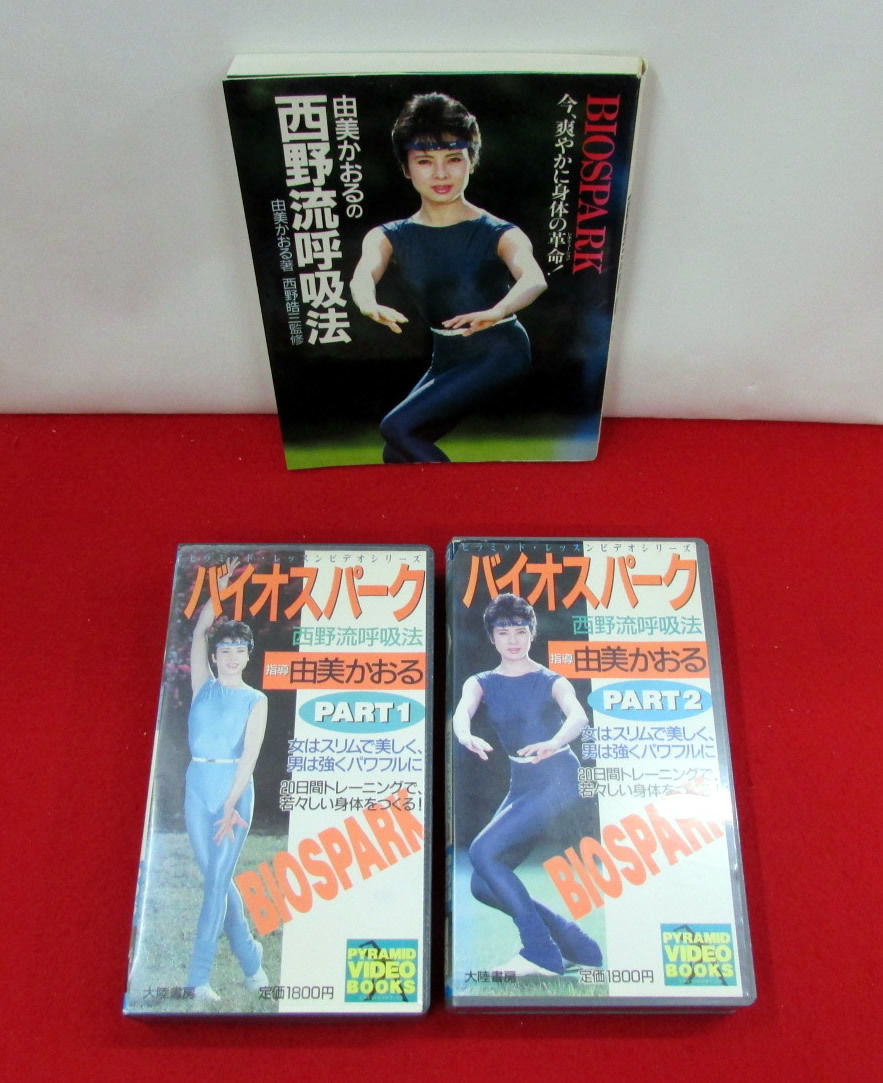 「由実かおるの西野流呼吸法　1冊」「VHSビデオ　由美かおるバイオスパーク　西野流呼吸法パート1・パート2　2本」セット_由実かおるの西野流呼吸法1冊 VHSビデオ2本