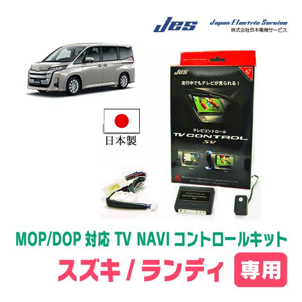 ランディ(90系/ディーラーオプションナビ)用　日本製テレビナビキット / 日本電機サービス[JES]　TVキャンセラー_画像1