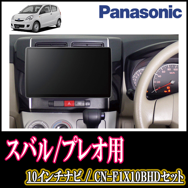 (残りわずか)　プレオ(H22/4～H30/3)専用セット　Panasonic/CN-F1X10BHD　10インチナビ(Blu-ray視聴可/配線・パネル込)